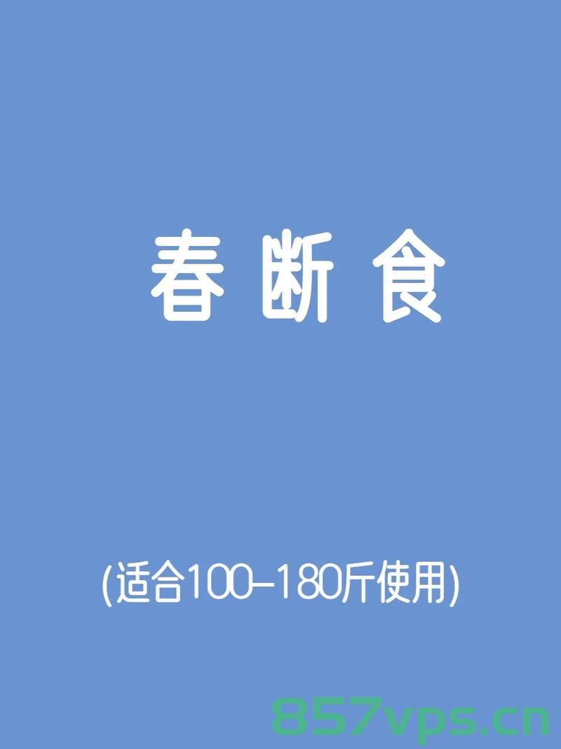春断食能速瘦？谣言揭秘智能免费问答EasyAI m.857vps.cn，揭秘春断食速瘦真相，谣言与智能免费问答解析 第2张