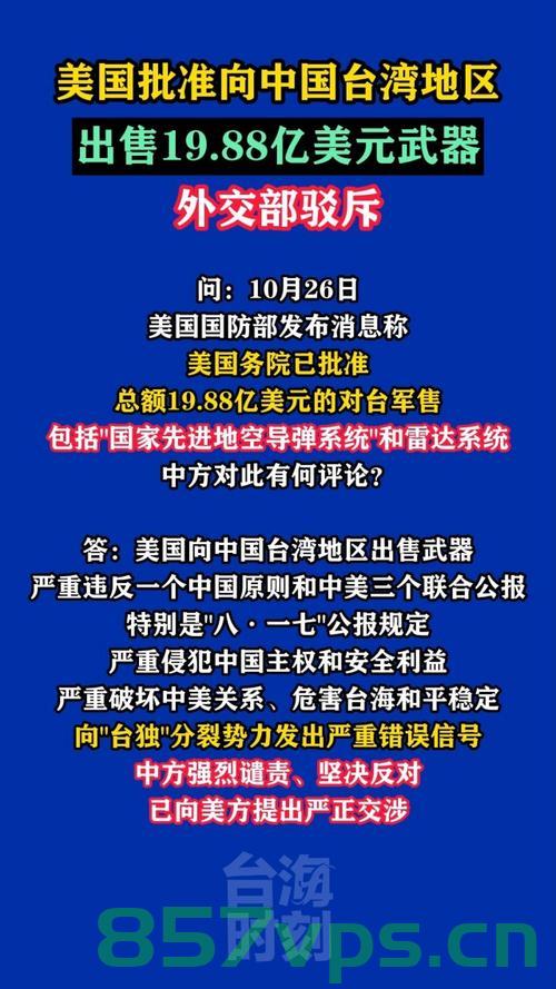 美将加快向台湾交付武器背后的战略意图与外交部的坚定回应智能免费问答EasyAI m.857vps.cn，美加快向台湾交付武器的战略意图与外交部坚定回应，揭示背后的真相，美加快向台湾交付武器的战略意图及外交部坚定回应，真相背后的较量，美加快向台湾交付武器的战略意图及外交部坚定回应，真相与较量的背后，美加快向台湾交付武器的战略意图及外交部坚定回应，真相与背后较量揭秘 第2张