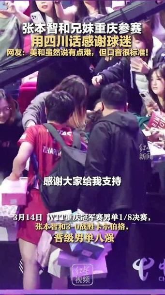 张本智和兄妹四川话感谢球迷，乡音里的温情与力量智能免费问答EasyAI m.857vps.cn，张本智和兄妹四川话传递温情与力量，乡音中的球迷感谢与智能问答的力量，张本智和兄妹四川话传递温情与力量，乡音里的球迷感谢与智能问答之旅，张本智和兄妹四川话传递温情与力量，乡音中的球迷感谢与智能问答之旅。
