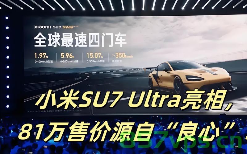 首批小米SU7 Ultra车主卖车背后的故事智能免费问答EasyAI m.857vps.cn，首批小米SU7 Ultra车主卖车背后的故事揭秘，智能免费问答与m.857vps背后的故事，首批小米SU7 Ultra车主卖车背后的故事，揭秘智能免费问答与m.857vps背后的秘密 第2张