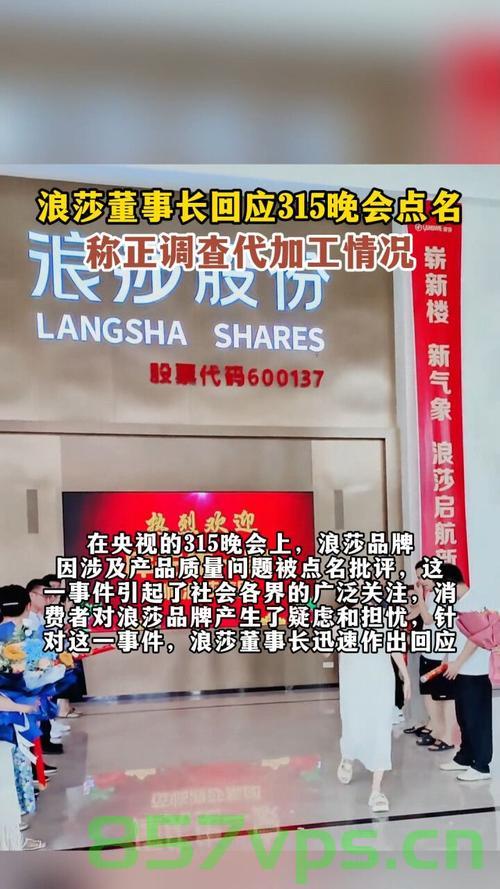 浪莎在被315晚会点名后发表再度声明，积极应对，重塑品牌形象智能免费问答EasyAI m.857vps.cn，浪莎积极应对315晚会点名事件，重塑品牌形象挑战启动智能问答平台，浪莎积极应对315晚会点名事件，重塑品牌形象并启动智能问答平台挑战，浪莎积极应对315晚会点名事件，重塑品牌形象并启动智能问答平台应对挑战，浪莎针对315晚会点名事件发表声明，积极应对重塑品牌形象并启动智能问答平台应对挑战 第2张