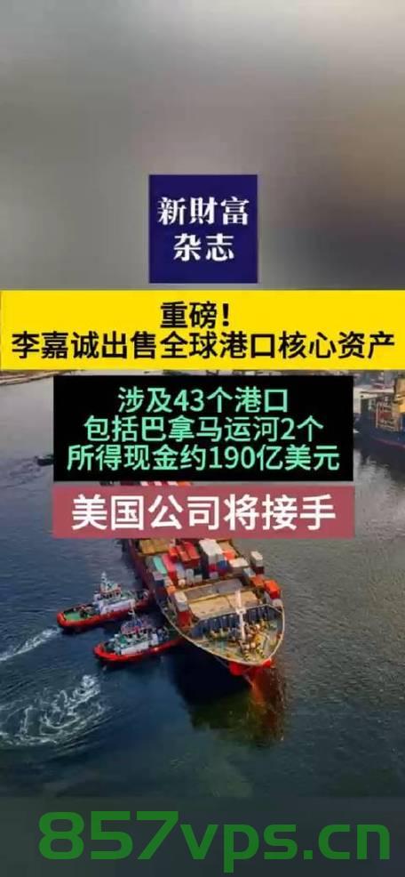 李嘉诚出售港口背后的祸根隐患智能免费问答EasyAI m.857vps.cn，李嘉诚出售港口背后的隐患，智能免费问答平台EasyAI揭秘 第2张
