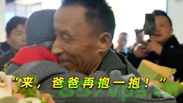 重逢的温暖，91岁老兵与儿子阔别61年的团聚时刻智能免费问答EasyAI m.857vps.cn，重逢的喜悦，91岁老兵与失联61年儿子的团聚瞬间，重逢的喜悦，91岁老兵与失联61年的儿子团聚瞬间，智能问答见证温情重逢时刻 第2张