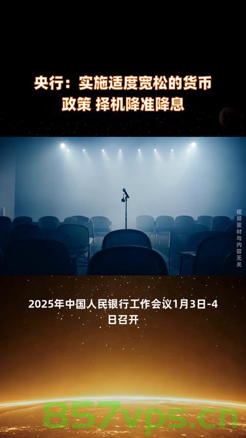 央行，将择机降准降息——宏观经济调控的新动向智能免费问答EasyAI m.857vps.cn，央行降准降息决策背后的宏观经济调控新动向解析，央行降准降息决策背后的宏观经济调控新动向解析及智能免费问答EasyAI探讨，央行降准降息决策背后的宏观经济调控新动向解析，智能免费问答EasyAI探讨及展望，央行降准降息决策背后的宏观经济调控新动向解析与智能问答展望，央行降准降息决策背后的宏观经济调控新动向解析及智能问答展望 第2张