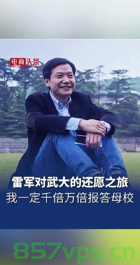 武大在读硕士放言超越雷军——新时代的青年雄心与抱负智能免费问答EasyAI m.857vps.cn，武大硕士雄心壮志欲超越雷军，青年抱负与智能时代的挑战 m.857vps.cn，武大硕士雄心壮志挑战雷军，智能时代青年抱负与超越之路 第2张