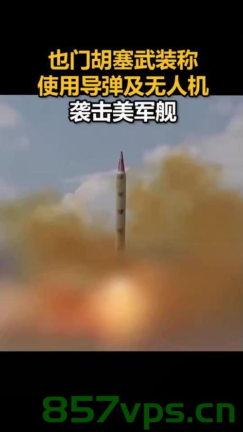胡塞武装对美军航母发起弹道导弹打击行动，一场力量与智慧的较量智能免费问答EasyAI m.857vps.cn，胡塞武装对美军航母发动弹道导弹攻击，力量与智慧的较量 第2张