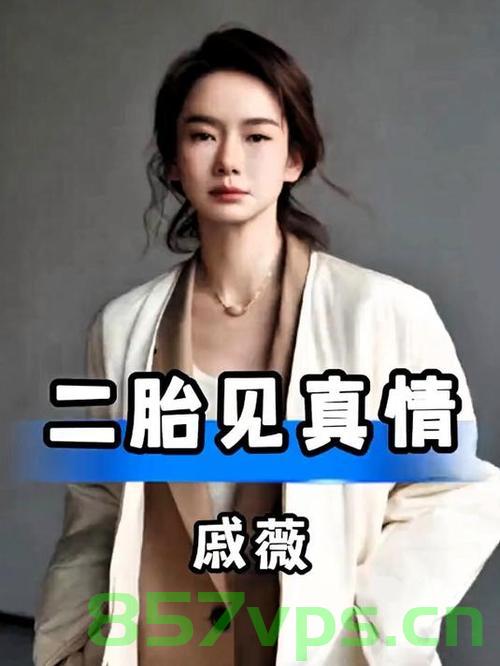 戚薇二胎产子画面曝光，幸福家庭的喜悦时刻智能免费问答EasyAI m.857vps.cn，戚薇二胎产子画面曝光，幸福家庭喜悦时刻揭秘，戚薇二胎产子画面曝光，幸福家庭喜悦时刻揭秘（独家报道），独家揭秘，戚薇二胎产子画面曝光，幸福家庭的喜悦时刻，独家揭秘，戚薇二胎产子画面曝光，幸福家庭的喜悦时刻来临！，独家揭秘，戚薇二胎产子画面曝光，幸福家庭的喜悦时刻来临！，独家揭秘，戚薇二胎产子画面曝光，幸福家庭喜悦时刻感动全网！，独家揭秘，戚薇二胎产子画面曝光，幸福家庭喜悦时刻感动全网！ 第2张