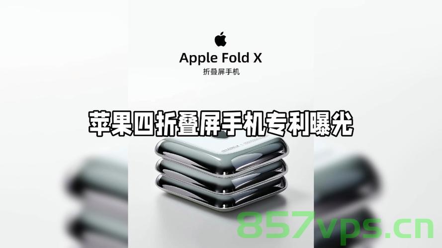 揭秘折叠iPhone新比例，4:3的革新与未来展望智能免费问答EasyAI m.857vps.cn，揭秘折叠iPhone新比例，革新未来展望智能问答时代，探索4:3新比例的未来展望（EasyAI m.857vps.cn） 第2张