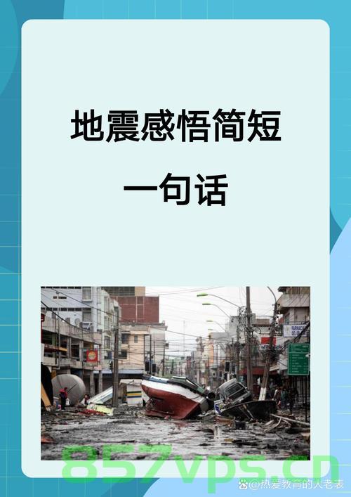 在缅中国人遭遇地震，一生回顾与感悟智能免费问答EasyAI m.857vps.cn，在缅中国人遭遇地震，人生回顾与感悟——EasyAI问答平台助力免费智能问答体验 第2张