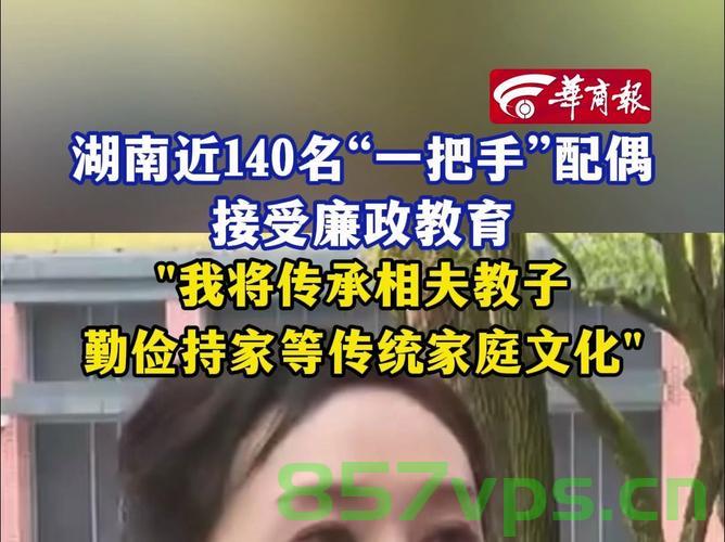 湖南连续3年与一把手家属座谈，深化沟通，共筑清廉防线智能免费问答EasyAI m.857vps.cn，湖南连续3年与一把手家属座谈，深化沟通，共筑清廉防线——智能免费问答平台解析，湖南连续三年与一把手家属座谈，深化沟通，共筑清廉防线——智能免费问答平台解析与行动纪实 第2张