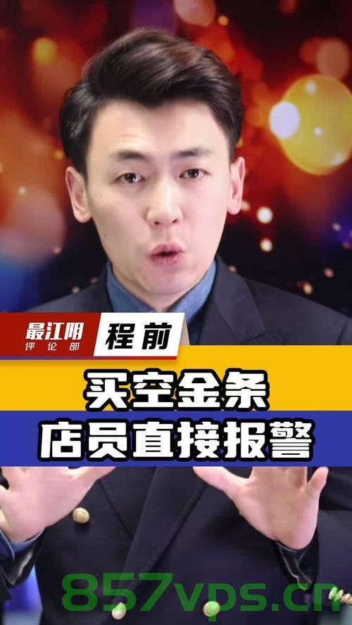 男子卖一根金条赚得丰厚利润——揭秘黄金投资的魅力智能免费问答EasyAI m.857vps.cn，揭秘黄金投资的丰厚利润，男子卖金条盈利背后的智能投资之道，揭秘黄金投资魅力，男子卖金条盈利背后的智能投资之道与丰厚利润探索之旅 第2张