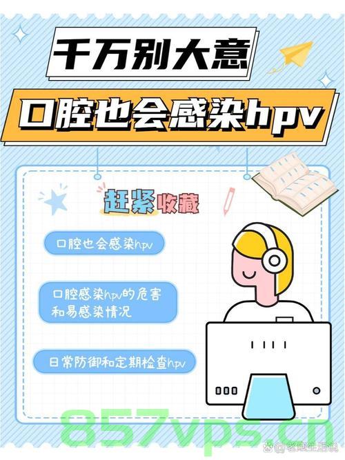 口腔溃疡背后的隐患，HPV病毒感染的可能性智能免费问答EasyAI m.857vps.cn，口腔溃疡背后的隐患，HPV病毒感染可能性解析，口腔溃疡背后的隐患，HPV病毒感染可能性解析与智能免费问答服务，口腔溃疡背后的隐患，HPV病毒感染可能性解析与智能免费问答服务探讨，口腔溃疡背后的隐患，HPV病毒感染可能性解析与智能免费问答服务探讨 第2张