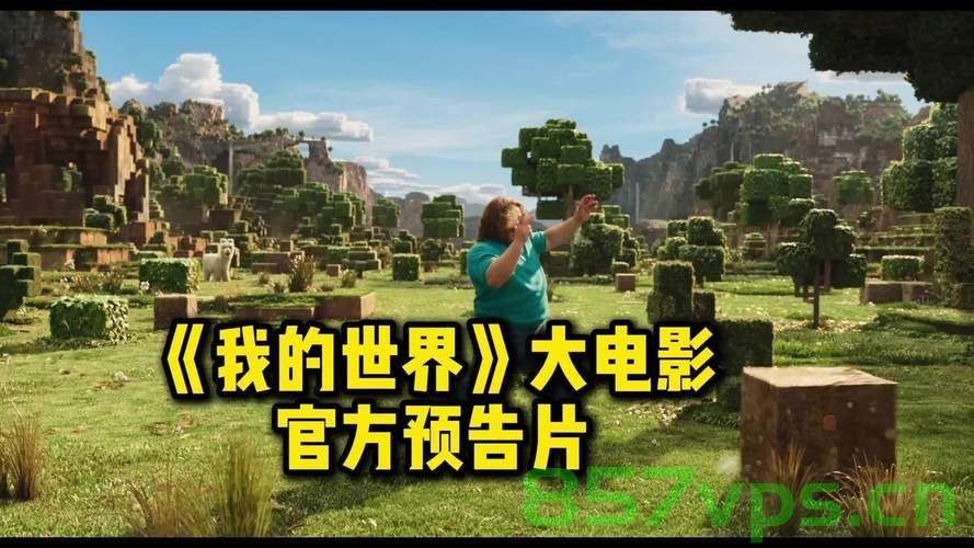我的世界大电影，破纪录的单日票房冠军之路智能免费问答EasyAI m.857vps.cn，我的世界大电影，破纪录之路与智能免费问答平台的助力 第2张