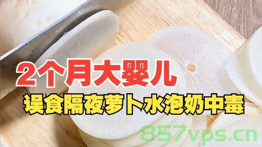 婴儿误食隔夜萝卜水泡奶中毒的抢救纪实智能免费问答EasyAI m.857vps.cn，婴儿误食隔夜萝卜水泡奶中毒抢救纪实，智能问答助快速应对危机 m.857vps.cn纪实报道，婴儿误食隔夜萝卜水泡奶中毒抢救纪实，智能问答助力危机应对，婴儿误食隔夜萝卜水泡奶中毒抢救纪实，智能问答助力危机应对纪实报道，婴儿误食隔夜萝卜水泡奶中毒抢救纪实，智能问答助力危机应对纪实报道（附详细抢救过程） 第2张