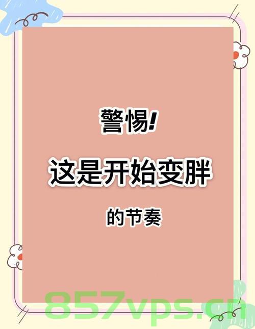 小心这些让你悄悄变胖的坑智能免费问答EasyAI m.857vps.cn，警惕易胖陷阱，智能问答平台与隐藏肥胖风险解析，警惕易胖陷阱，智能问答平台与隐藏肥胖风险解析——解析来自EasyAI m.857vps.cn的潜在风险 第2张