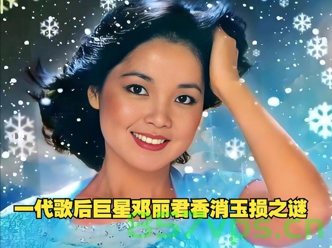 邓丽君未发布歌曲，揭秘试听释出背后的故事智能免费问答EasyAI m.857vps.cn，邓丽君未发布歌曲揭秘，背后的故事与智能免费问答平台EasyAI探索 第2张