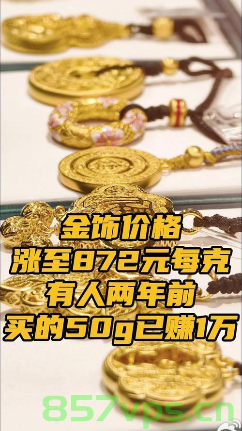 金饰价格涨至新高度，1007元时代来临智能免费问答EasyAI m.857vps.cn，金饰价格上涨至新高度，EasyAI智能问答时代来临——金价突破千元大关，免费智能问答平台m.857vps.cn解析，金饰价格突破千元大关，新高度下的EasyAI智能问答平台解析 m.857vps.cn 第2张
