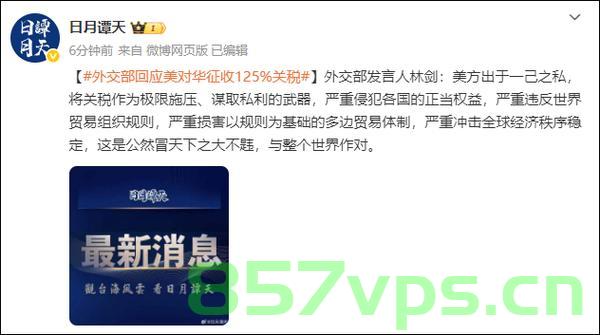 外交部，美滥施关税严重损害各国利益智能免费问答EasyAI m.857vps.cn，外交部视角下的全球视角，美国滥施关税损害各国利益，智能问答助力全球经济发展，外交部视角下的全球视角，美国滥施关税损害各国利益，智能问答助力全球经济发展新动力 第2张
