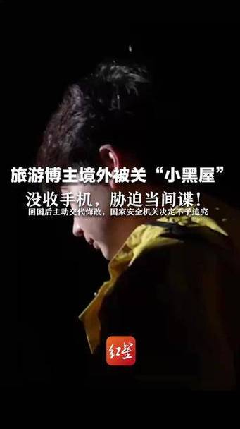 旅游博主遭遇危机，被误关小黑屋，误解为间谍的离奇经历智能免费问答EasyAI m.857vps.cn，旅游博主误关小黑屋，间谍误会与智能问答平台的危机故事，旅游博主误关小黑屋，间谍误会与智能问答平台的危机之旅，旅游博主误关小黑屋，间谍误会与智能问答平台的危机之旅揭秘，旅游博主误关小黑屋，间谍误会与智能问答平台的危机之旅揭秘 第2张
