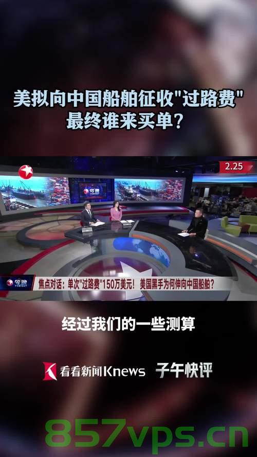 美国拟对停靠美港口中国船只额外收费，影响与前景分析智能免费问答EasyAI m.857vps.cn，美国对中国船只停靠港口额外收费，影响与前景分析，智能问答探讨EasyAI前景，美国对中国船只停靠港口额外收费，影响、前景分析与智能问答探讨EasyAI的未来，美国对中国船只港口停靠额外收费，影响、前景与智能问答探讨EasyAI的未来分析 第2张