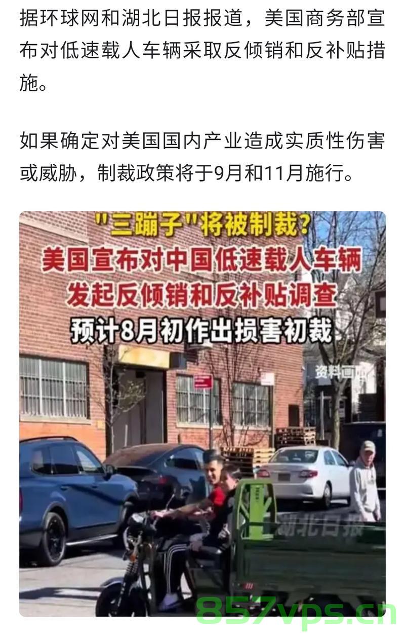 厂商回应销往美国的三蹦子即将断货，积极调整产能，确保市场供应稳定智能免费问答EasyAI m.857vps.cn，厂商回应美国市场三蹦子即将断货，积极调整产能，确保供应稳定并加强智能服务支持——EasyAI m.857vps.cn 第2张
