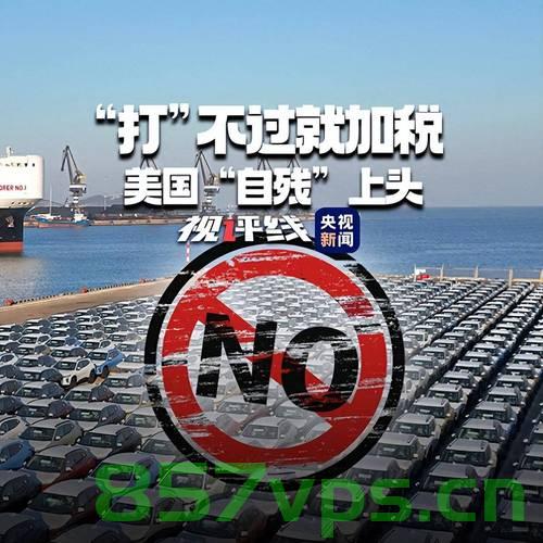 白宫陷入慌乱，设立专门小组应对中美关税危机智能免费问答EasyAI m.857vps.cn，白宫应对中美关税危机，设立专门小组应对，智能免费问答平台助力决策分析，白宫应对中美关税危机，设立专门小组并借助智能免费问答平台助力决策分析，白宫应对中美关税危机，设立专门小组并借助智能免费问答平台助力决策分析应对慌乱局面，白宫设立专门小组应对中美关税危机，智能免费问答平台助力决策分析以应对慌乱局面。，白宫设立专门小组应对中美关税危机，智能免费问答平台助力决策分析应对慌乱局面挑战 第2张