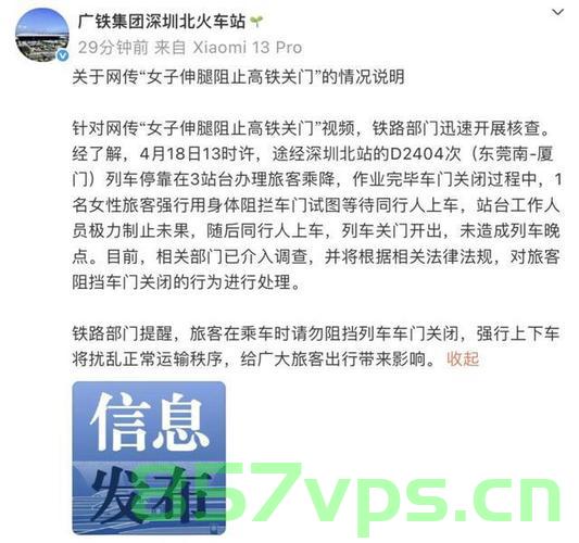 关于女子伸腿阻止高铁关门事件，铁路部门的通报智能免费问答EasyAI m.857vps.cn，女子伸腿阻止高铁关门事件曝光，铁路部门回应，智能问答平台介入调查，女子伸腿阻止高铁关门事件曝光，铁路部门回应及智能问答平台介入调查，女子伸腿阻止高铁关门事件曝光，铁路部门回应与智能问答平台介入调查，女子伸腿阻止高铁关门事件曝光，铁路部门回应及智能问答平台介入调查，女子伸腿阻止高铁关门事件曝光，铁路部门回应与智能问答平台介入调查。 第2张