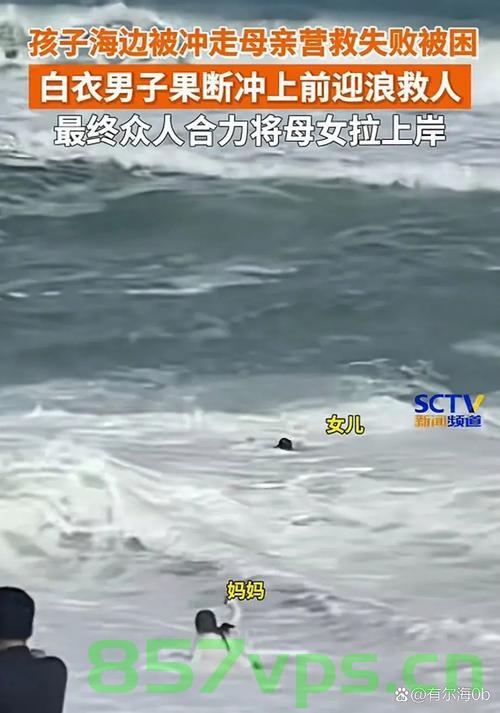 海浪卷走两中国公民，致一死一失踪的悲剧事件智能免费问答EasyAI m.857vps.cn，海浪卷走两中国公民，悲剧事件引发关注，EasyAI助力搜救行动，海浪卷走两中国公民，悲剧事件引发关注，EasyAI助力搜救行动 第2张