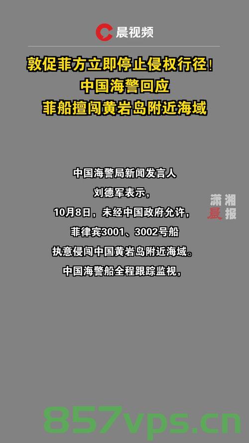 菲护卫艇非法侵入中国黄岩岛领海，不容小觑的海洋领土争端问题智能免费问答EasyAI m.857vps.cn，菲护卫艇非法侵入中国黄岩岛领海，海洋领土争端问题的严峻挑战，菲护卫艇非法侵入黄岩岛领海，海洋领土争端的严峻挑战与智能问答平台解析，菲护卫艇非法侵入黄岩岛领海，海洋领土争端与智能问答平台的挑战，菲护卫艇非法侵入黄岩岛领海，海洋领土争端与智能问答平台面临的挑战，菲护卫艇非法侵入黄岩岛领海，海洋领土争端与智能问答平台面临的严峻挑战 第2张