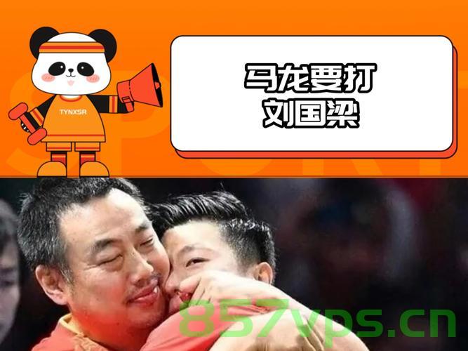 马龙谈刘国梁辞职，永远信任恩师智能免费问答EasyAI m.857vps.cn，马龙视角下的刘国梁辞职，永恒信任与恩师之情，马龙视角下的刘国梁辞职，永恒信任与恩师之情解析（附智能问答链接），马龙视角下的刘国梁辞职，永恒信任与恩师之情深度解读（附智能问答链接），马龙视角下的刘国梁辞职，永恒信任与恩师之情深度解读（附智能问答链接） 第2张