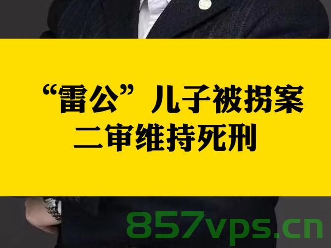 雷公起诉人贩案庭审结束，正义终将显现智能免费问答EasyAI m.857vps.cn，雷公起诉人贩案庭审结束，正义终将显现的智能法律问答之旅 第2张