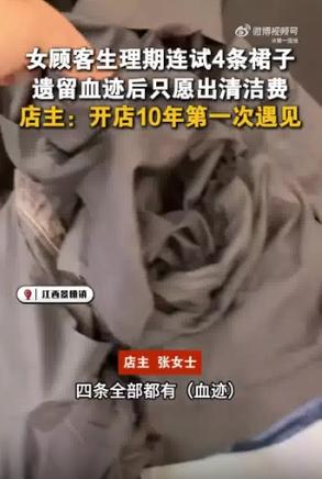 女子生理期弄脏店家多件新衣后拒买，事件背后的反思与启示智能免费问答EasyAI m.857vps.cn，女子生理期弄脏店家衣物事件，反思与启示，女子生理期弄脏店家衣物事件的反思与启示，智能免费问答中的启示与教训分享，女子生理期弄脏店家衣物事件，反思与启示，智能问答揭示教训分享，女子生理期弄脏店家衣物事件的反思与启示，智能问答揭示教训分享的思考与启示 第2张