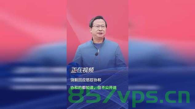 饶毅回应曾怒怼协和任人唯亲智能免费问答EasyAI m.857vps.cn，饶毅回应怒怼协和用人唯亲争议，揭秘背后的真相，饶毅回应怒怼协和用人唯亲争议，真相揭秘与智能问答探讨，饶毅回应怒怼协和用人唯亲争议，真相揭秘与智能问答探讨，揭示背后真相！ 第2张