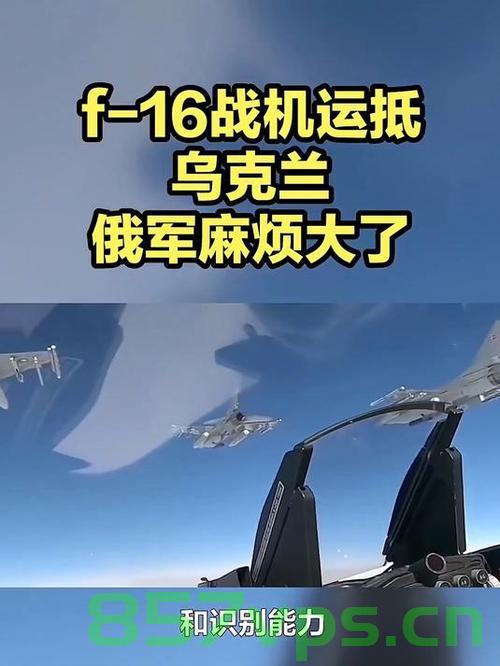 美军退役F-16战机正在被运往乌克兰，历史与现实的交汇点智能免费问答EasyAI m.857vps.cn 第2张