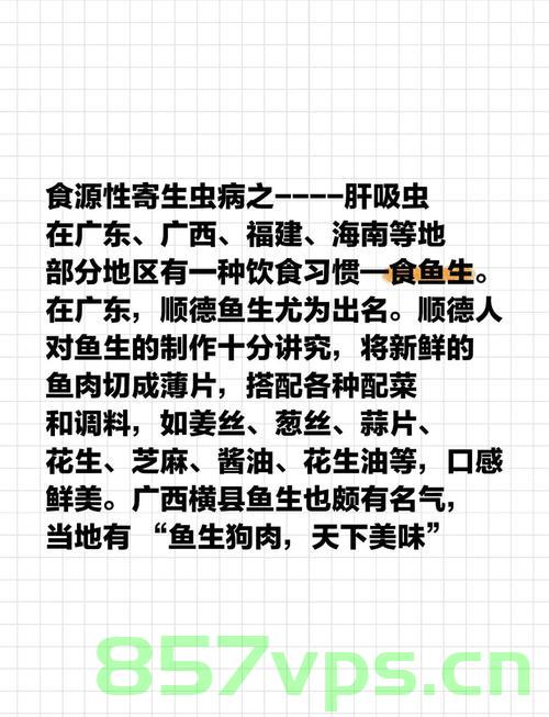 老伯一年四次品味鱼生，胆管竟长满肝吸虫——一次关于饮食习惯与健康警示的探讨智能免费问答EasyAI m.857vps.cn，老伯饮食习惯警示，一年四次鱼生引发胆管肝吸虫危机，健康警示与智能免费问答探讨 第2张