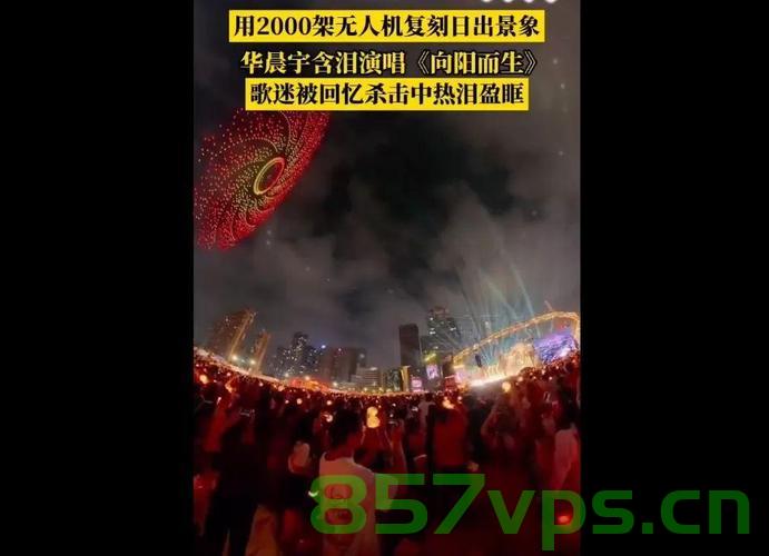 华晨宇用2000架无人机复刻日出，科技与艺术的完美融合智能免费问答EasyAI m.857vps.cn，华晨宇用无人机演绎日出奇观，科技与艺术的完美融合 第2张
