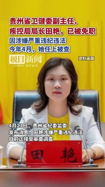 贵州省卫健委副主任田艳被免职，探究事件背后的原因与影响智能免费问答EasyAI m.857vps.cn，贵州省卫健委副主任田艳被免职背后的原因与影响探究，贵州省卫健委副主任田艳被免职，探究事件背后的原因与影响，贵州省卫健委副主任田艳被免职，事件背后的原因与影响探究，贵州省卫健委副主任田艳被免职，事件原因与影响的深度探究