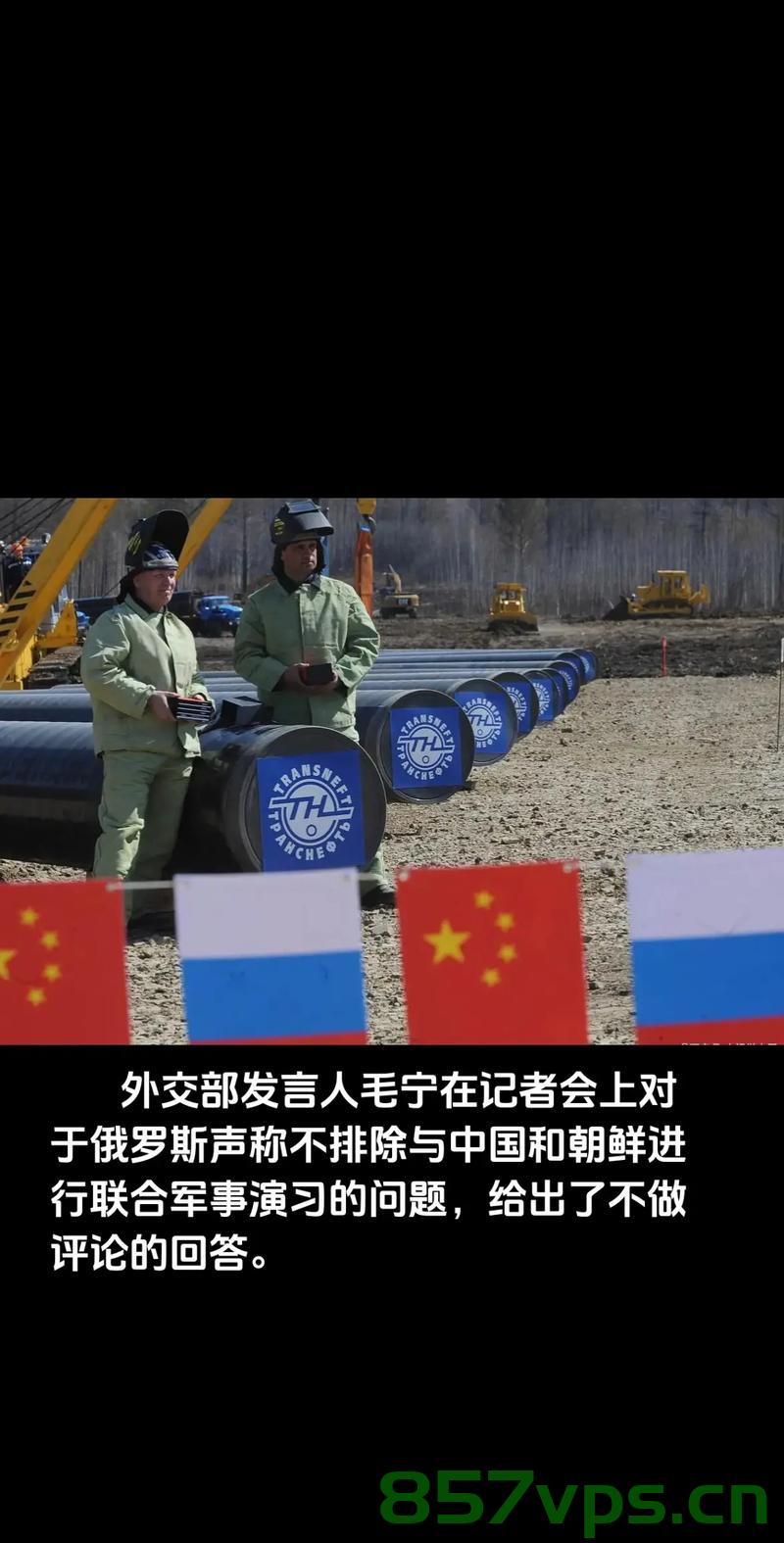 外交部回应解放军参加红场阅兵，彰显中俄军事合作深度与广度智能免费问答EasyAI m.857vps.cn，外交部回应解放军参加红场阅兵，中俄军事合作深度与广度展现