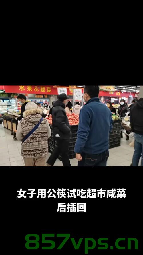 市监局回应女子公筷试吃咸菜后插回，倡导文明餐桌行为，维护消费者权益智能免费问答EasyAI m.857vps.cn，市监局回应女子公筷试吃咸菜行为，倡导文明餐桌行为，维护消费者权益的智能问答解析 第2张