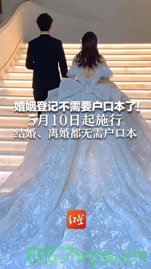 从5月10日起，结婚离婚不再需要户口本智能免费问答EasyAI m.857vps.cn，结婚离婚政策更新，无需户口本，智能问答服务上线 第2张