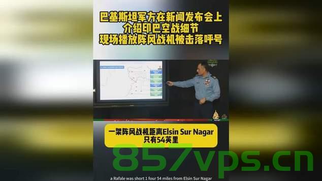 印巴谁赢了？发布会上的七秒揭示了什么智能免费问答EasyAI m.857vps.cn，印巴局势与发布会七秒揭示的智能问答背后的真相，印巴局势发布会七秒揭示智能问答背后的真相与胜者猜测。 第2张