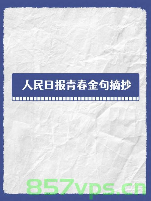 人民日报点评人生若如初见，深度解读青春成长与人性的复杂交织智能免费问答EasyAI m.857vps.cn，人民日报深度解读人生若如初见，青春成长与人性的复杂交织，EasyAI带你探索青春世界，人民日报深度解读人生若如初见，青春成长与人性交织，EasyAI探索青春世界，人民日报深度解读人生若如初见，青春成长与人性交织，EasyAI带你探索青春世界，人民日报深度解读人生若如初见，青春成长与人性交织，EasyAI探索青春世界之谜 第2张