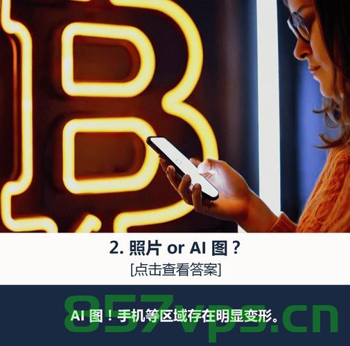 如何辨别AI生成的图片文字声音智能免费问答EasyAI m.857vps.cn，EasyAI平台使用指南，如何辨别AI生成的图片、文字、声音及智能免费问答介绍，EasyAI平台使用指南，辨别AI生成的图片、文字、声音及智能免费问答介绍 第2张