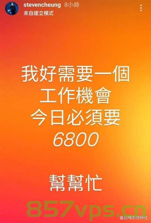 港星遭遇困境，发文求工作或因欠租无家可归智能免费问答EasyAI m.857vps.cn，港星遭遇困境，欠租无家可归，求助于智能免费问答平台EasyAI，港星遭遇困境，欠租无家可归，求助于智能免费问答平台EasyAI解决困境，港星遭遇困境，求助于智能免费问答平台EasyAI解决欠租无家可归问题，港星遭遇困境，求助于智能免费问答平台EasyAI解决欠租问题，寻求援助之路漫漫 第1张