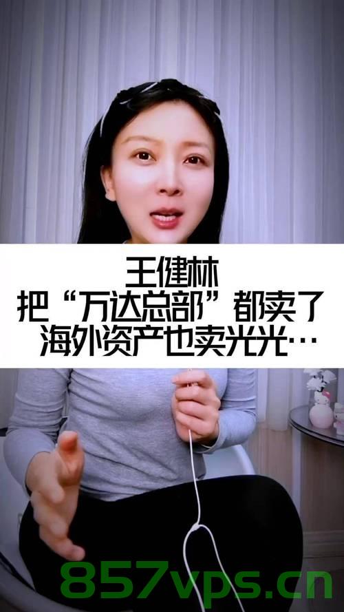 王健林持有的价值4.9亿股权被冻结，探究背后的原因与影响智能免费问答EasyAI m.857vps.cn，王健林股权冻结背后的原因与影响分析，王健林持有的价值4.9亿股权冻结背后的原因与影响分析，智能问答揭示真相 第2张
