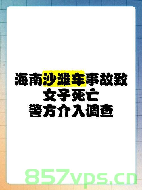 三亚女游客被蛇咬伤身亡事件，家属发声与反思智能免费问答EasyAI m.857vps.cn，三亚女游客蛇咬致死事件，家属发声与反思智能问答聚焦