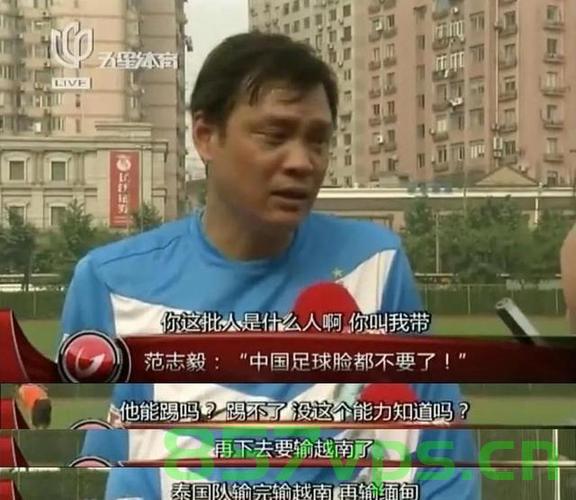 范志毅吐槽国足，球怎能传成这样——关于中国足球的反思与展望智能免费问答EasyAI m.857vps.cn，范志毅反思中国足球，传球之殇与未来展望，范志毅反思中国足球，传球失误成殇，未来展望与挑战 第2张