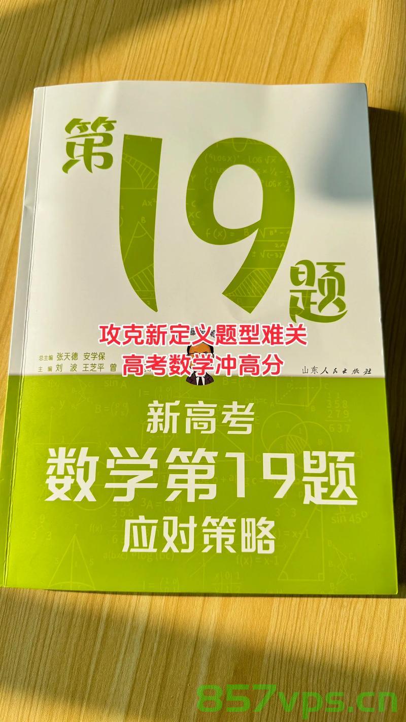 高考数学，挑战与策略智能免费问答EasyAI m.857vps.cn，高考数学挑战与策略，智能问答平台EasyAI解析 m.857vps.cn，高考数学挑战与策略解析，智能问答平台EasyAI助力备考，m.857vps.cn解析高考数学挑战策略之道 第1张