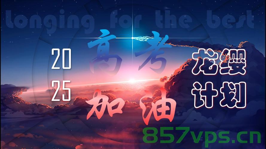 为2025高考加油，迈向成功的步伐与决心智能免费问答EasyAI m.857vps.cn，迈向成功之路，2025高考加油，智能问答EasyAI助力前行 m.857vps.cn，迈向成功之路，EasyAI助力高考备考，智能问答为2025考生加油！