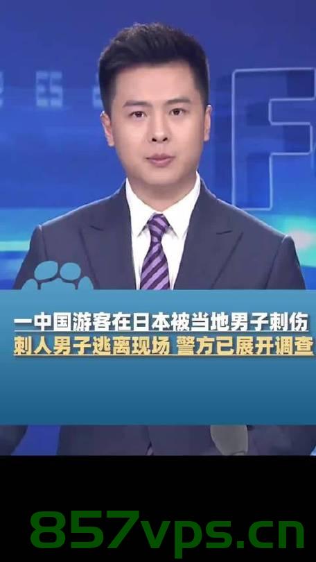 日本发生中国游客被刺事件，伤口长达15厘米智能免费问答EasyAI m.857vps.cn，日本发生中国游客被刺事件，伤口长达15厘米，涉及智能免费问答平台，日本发生中国游客遭刺伤事件，涉及智能免费问答平台，伤口长达15厘米引发关注